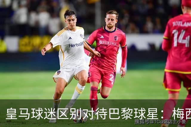 皇马球迷区别对待巴黎球星：梅西挨嘘 姆巴佩获欢呼