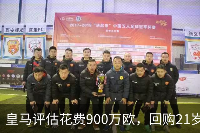 皇马评估花费900万欧，回购21岁1米96价值4500万欧意甲/前皇马青训出身中卫