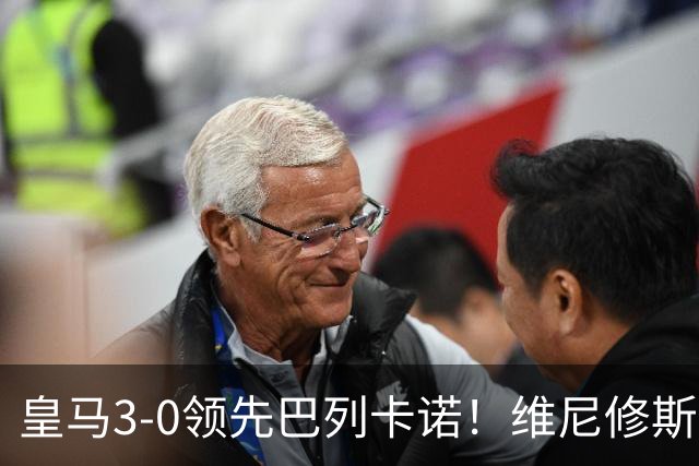 皇马3-0领先巴列卡诺！维尼修斯倒三角传中 贝林厄姆冷静推射破门