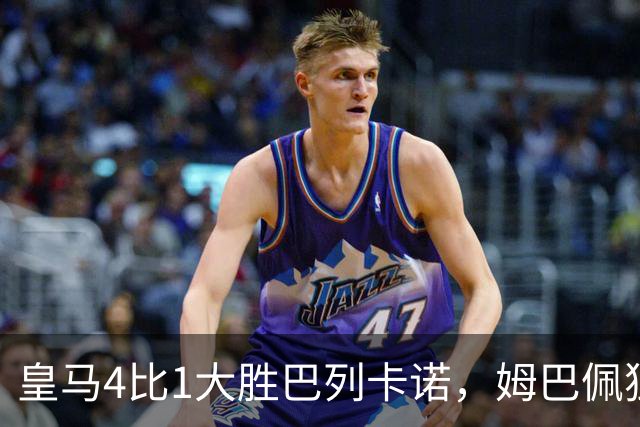皇马4比1大胜巴列卡诺，姆巴佩独造3球闪耀全场
