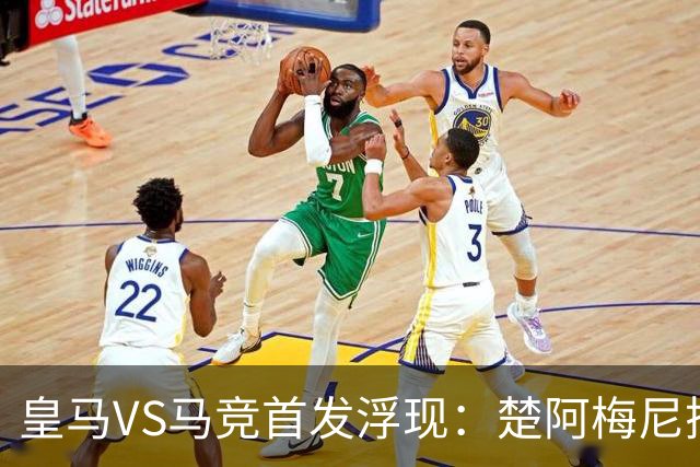 皇马VS马竞首发浮现：楚阿梅尼搭档巴尔韦德，贝林厄姆领衔，姆巴佩冲锋
