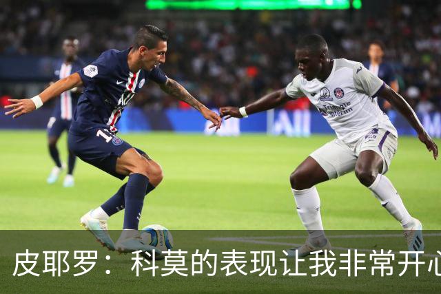 皮耶罗：科莫的表现让我非常开心，至少目前看不出明显的弱点