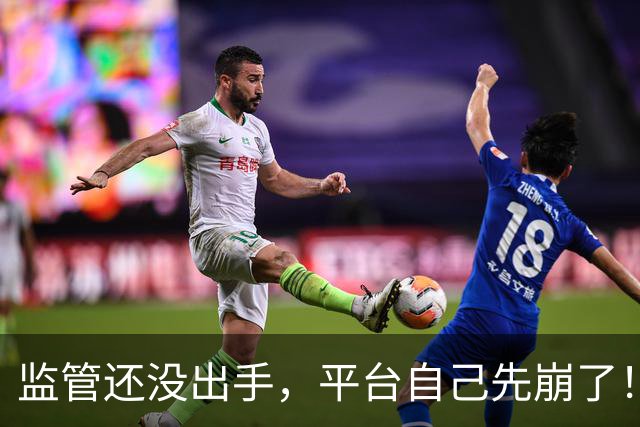 监管还没出手，平台自己先崩了！烧光上千亿，居然按下自爆按钮