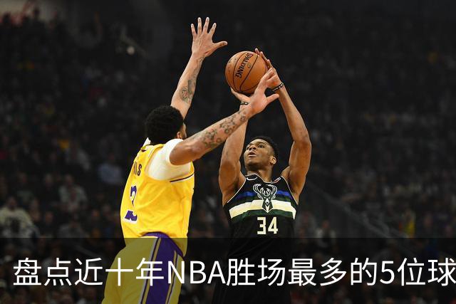盘点近十年NBA胜场最多的5位球员，塔图姆垫底，约基奇仅第二