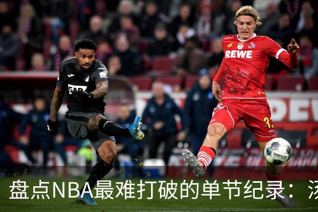 盘点NBA最难打破的单节纪录：汤神37分太疯狂，穆大叔单节8次盖帽