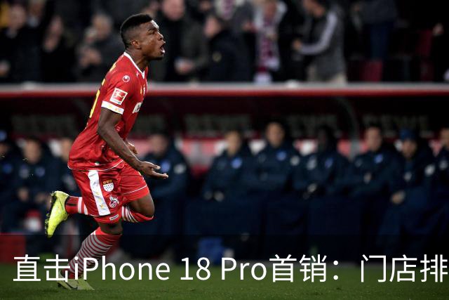 直击iPhone 18 Pro首销：门店排长队，Pro Max加价抢，Pro“破发”遇冷无人收