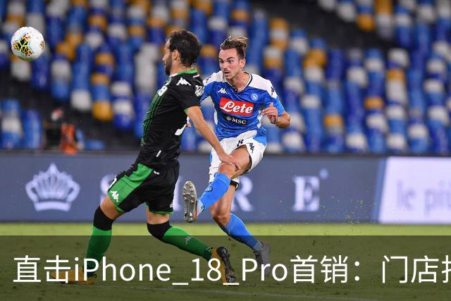 直击iPhone 18 Pro首销：门店排长队，Pro Max加价抢，Pro“破发”遇冷无人收