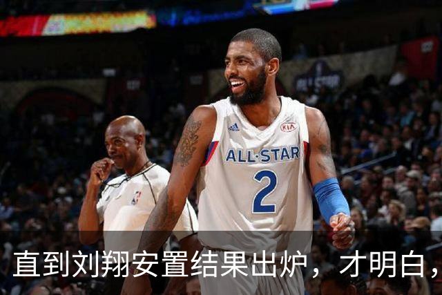直到刘翔安置结果出炉，才明白，姚明 15 年前退役抉择到底有多清醒