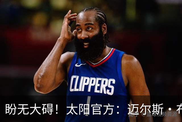 盼无大碍！太阳官方：迈尔斯·布里奇斯右脚踝扭伤 本场不会回归