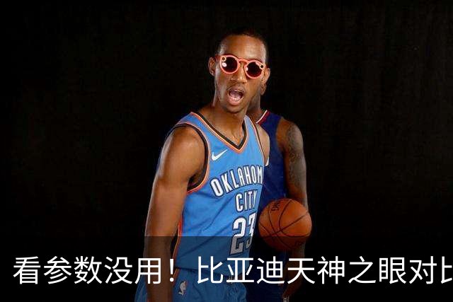 看参数没用！比亚迪天神之眼对比华为乾崑，车主实测才见高低