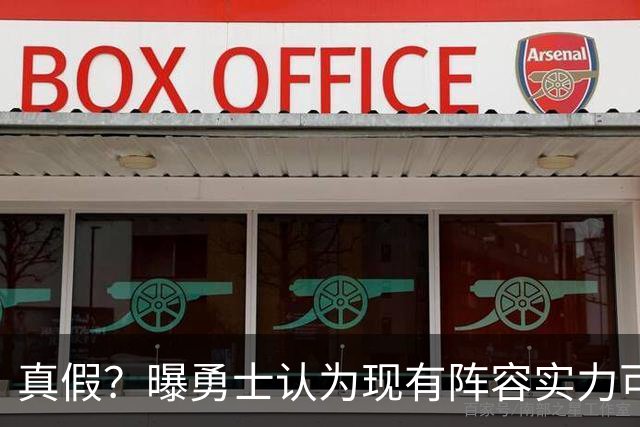 真假？曝勇士认为现有阵容实力可比2022年冠军队