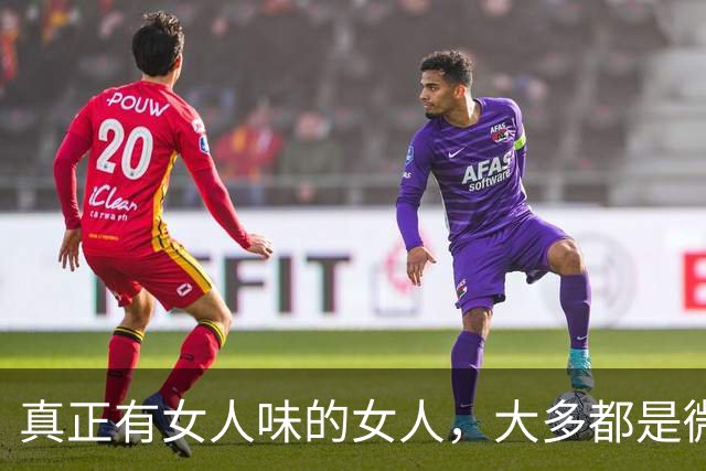 真正有女人味的女人，大多都是微胖身材