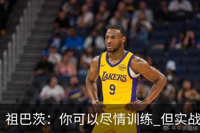 祖巴茨：你可以尽情训练 但实战体验总是截然不同的