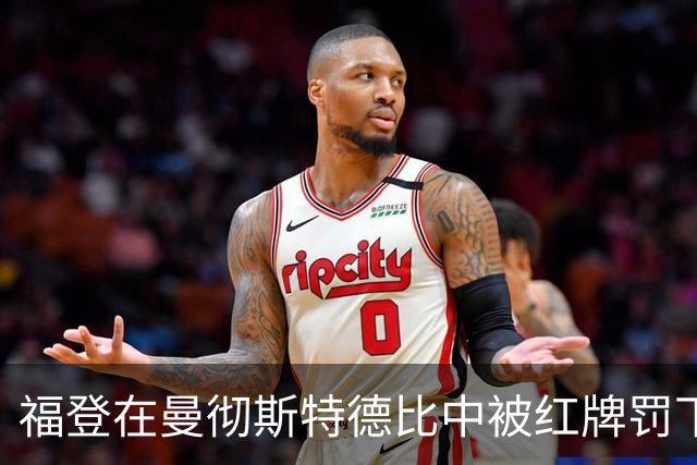 福登在曼彻斯特德比中被红牌罚下，基恩认为他不该被罚下并批评费尔南德斯的角色
