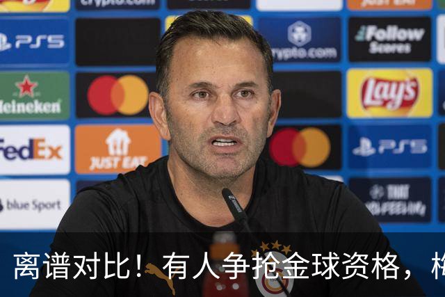 离谱对比！有人争抢金球资格，梅西终身不称自己是世界最佳