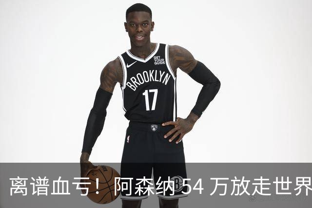 离谱血亏！阿森纳 54 万放走世界级神锋！枪手悔到拍大腿