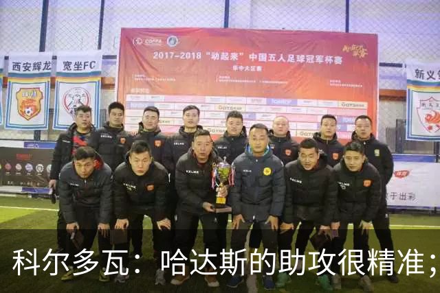 科尔多瓦：哈达斯的助攻很精准；非常感谢主教练的鼓励和信任