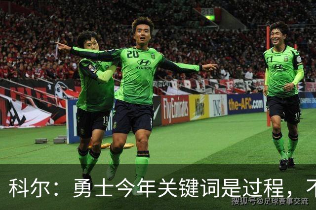 科尔：勇士今年关键词是"过程"，不再提夺冠