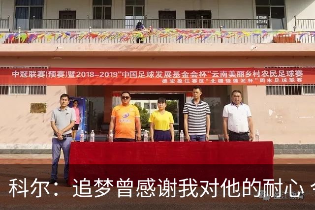 科尔：追梦曾感谢我对他的耐心 今年是过渡年&我也需要他的耐心