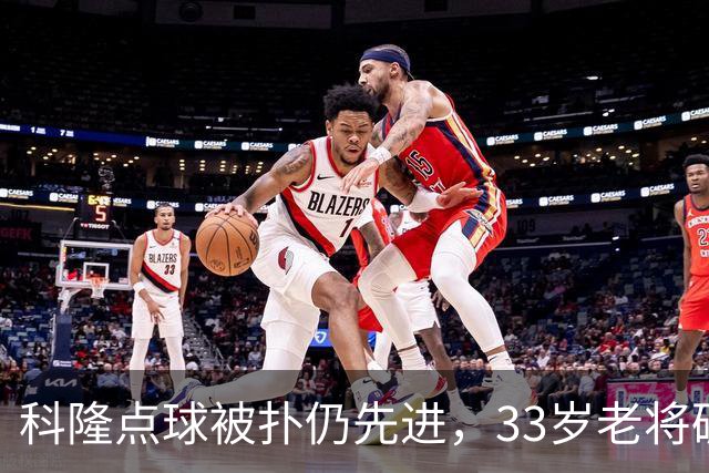 科隆点球被扑仍先进，33岁老将破门扳平，不来梅客场全身而退