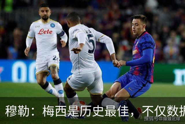 穆勒：梅西是历史最佳，不仅数据出色而且看他踢球也很享受