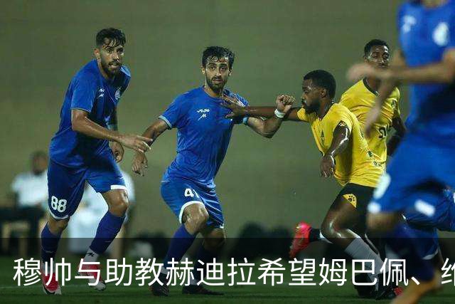穆帅与助教赫迪拉希望姆巴佩、维尼修斯能够在比赛中，参考贝林厄姆、迪奥曼德，兼顾攻防!