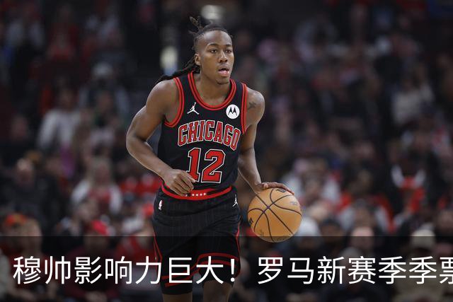 穆帅影响力巨大！罗马新赛季季票销售量18年来最高