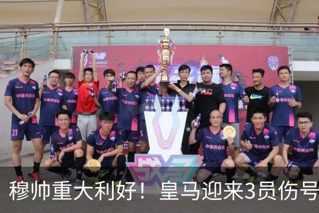 穆帅重大利好！皇马迎来3员伤号复出，可以西甲第8轮出战黄潜