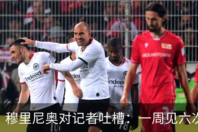 穆里尼奥对记者吐槽：一周见六次？我烦你们，你们也烦我