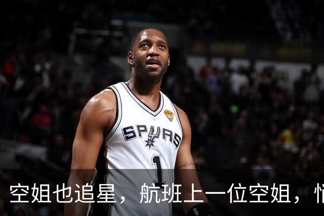 空姐也追星，航班上一位空姐，悄悄把一封信塞到了孙千手里。孙千：“很珍贵又易碎的礼物”。