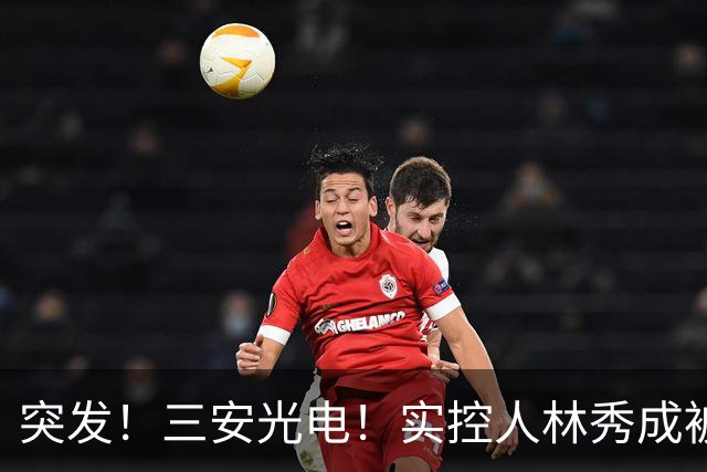 突发！三安光电！实控人林秀成被刑拘！