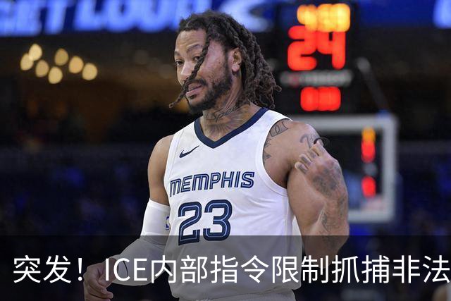 突发！ICE内部指令限制抓捕非法移民，有驱逐令也不能抓？