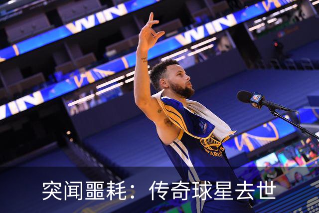 突闻噩耗：传奇球星去世