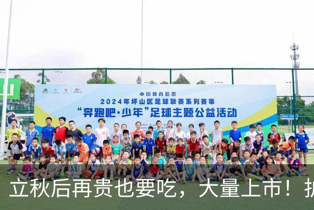 立秋后再贵也要吃，大量上市！护血管、助消化、增免疫，不懂可惜