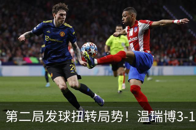 第二局发球扭转局势！温瑞博3-1逆转郭冠宏，男团3-0中国台北晋级决赛！