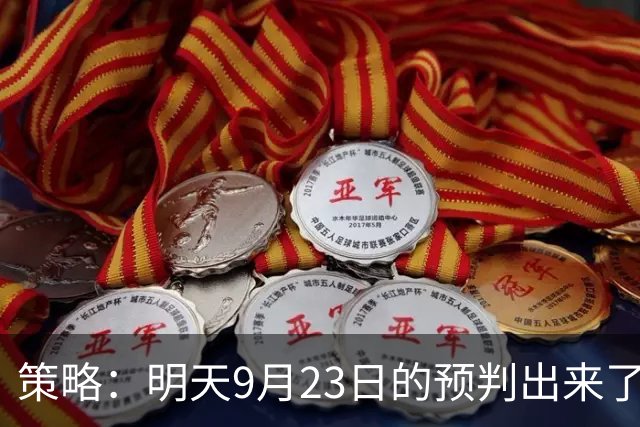 策略：明天9月23日的预判出来了，全面减仓之前，我要说两句！