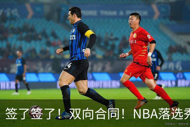 签了签了！双向合同！NBA落选秀正式联手约基奇