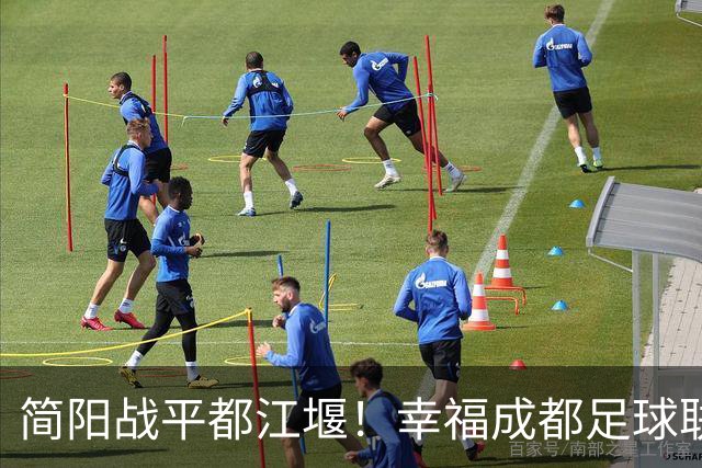 简阳战平都江堰！幸福成都足球联赛开赛，赛程公布，支持“零元购”