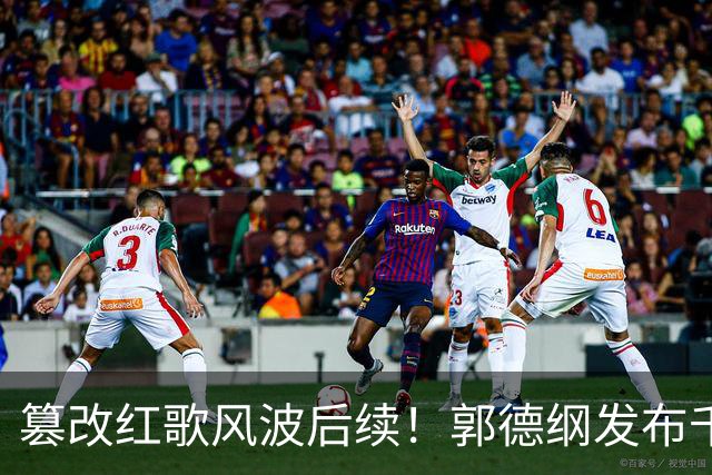 篡改红歌风波后续！郭德纲发布千字长文，不提道歉却实现口碑逆转