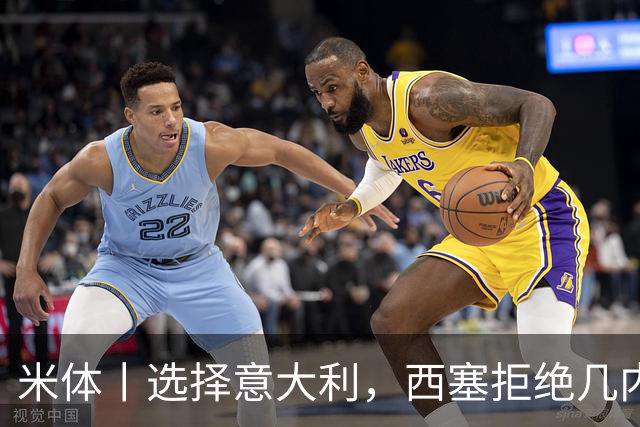 米体丨选择意大利，西塞拒绝几内亚的征召