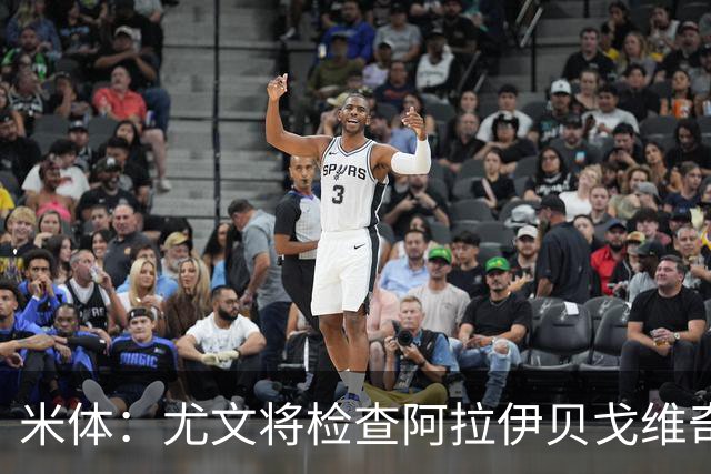 米体：尤文将检查阿拉伊贝戈维奇；卡瓦尔争取赶上战卡利亚里