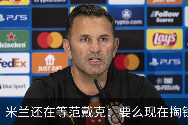 米兰还在等范戴克：要么现在掏钱，要么明年免费来