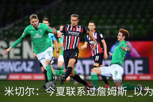 米切尔：今夏联系过詹姆斯 以为他会在骑士和勇士之间二选一