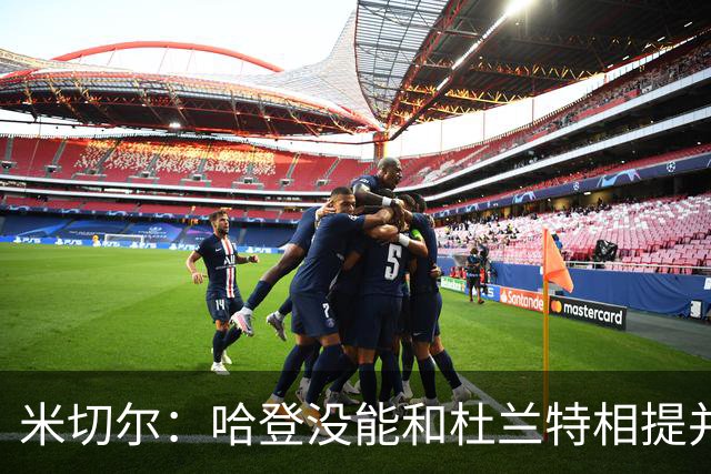 米切尔：哈登没能和杜兰特相提并论 单纯因为总冠军