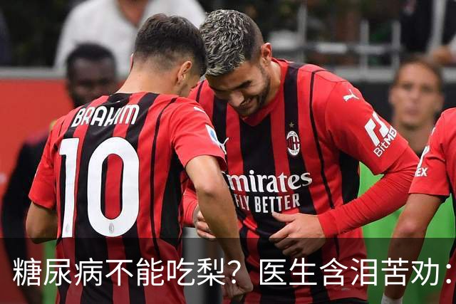 糖尿病不能吃梨？医生含泪苦劝：不想血糖失控，少吃这 5 种水果