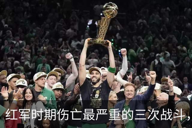 红军时期伤亡最严重的三次战斗，指挥官分别是谁？