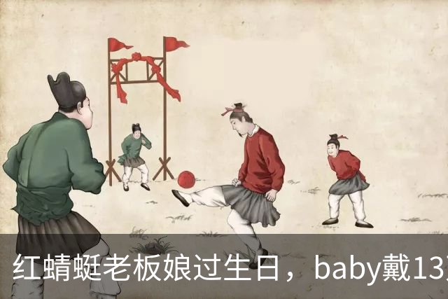 红蜻蜓老板娘过生日，baby戴13万手镯到场，穿得那叫一个隆重