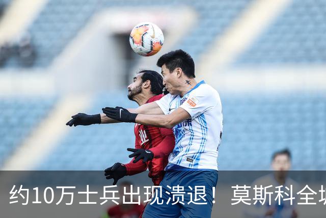 约10万士兵出现溃退！莫斯科全城加强戒备，俄军战壕实情曝光
