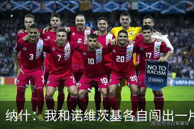 纳什：我和诺维茨基各自闯出一片天 最终成为一生挚友&这意义非凡