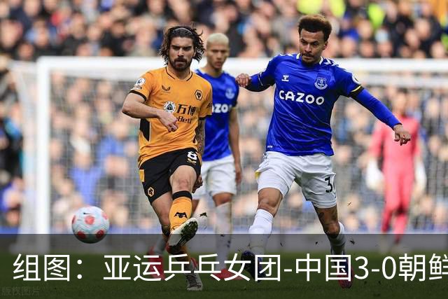 组图：亚运乒乓女团-中国3-0朝鲜进决赛 孙颖莎庆祝得分